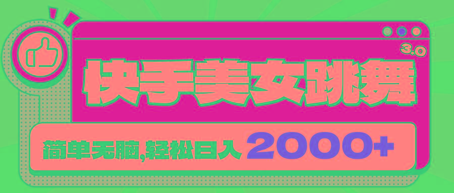 快手美女跳舞直播3.0，拉爆流量不违规，简单无脑，日入2000+-搞个副业