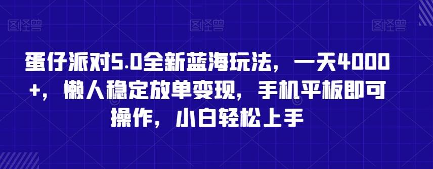 蛋仔派对5.0全新蓝海玩法，一天4000+，懒人稳定放单变现，手机平板即可操作，小白轻松上手【揭秘】-搞个副业