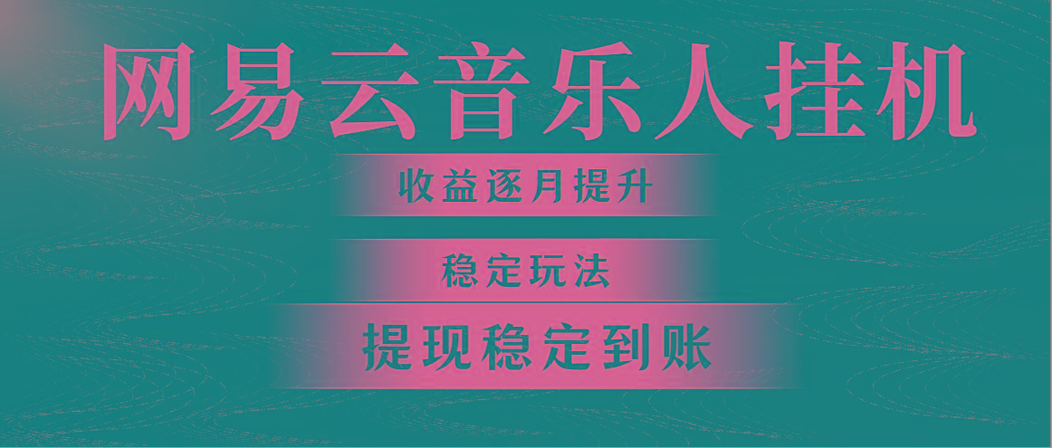 网易云音乐挂机全网最稳定玩法！第一个月收入1400左右，第二个月2000-2…-搞个副业