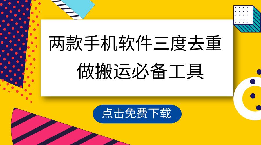 用这两款手机软件三重去重，100%过原创，搬运必备工具，一键处理不违规…-搞个副业