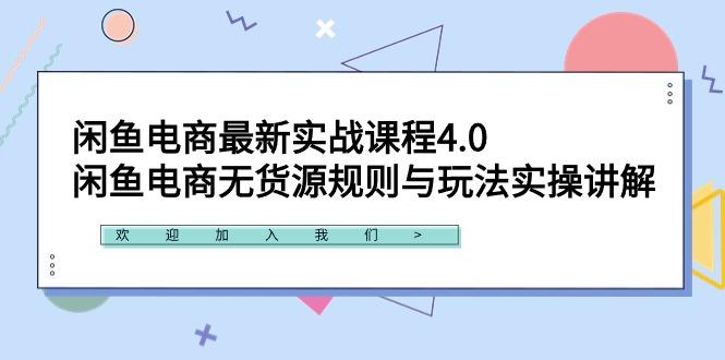闲鱼电商最新实战课程4.0：闲鱼电商无货源规则与玩法实操讲解！-搞个副业