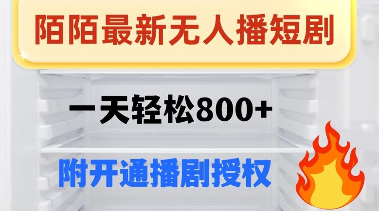 陌陌无人直播短剧-一天轻松800+（附开通播剧权限）-搞个副业
