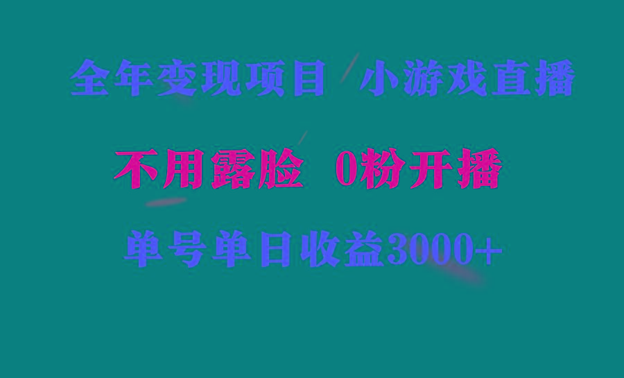 全年可做的项目，小白上手快，每天收益3000+不露脸直播小游戏，无门槛，…-搞个副业