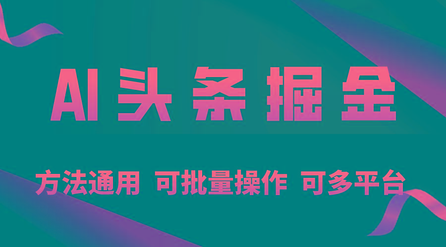 利用AI工具，每天10分钟，享受今日头条单账号的稳定每天几百收益，可批…-搞个副业
