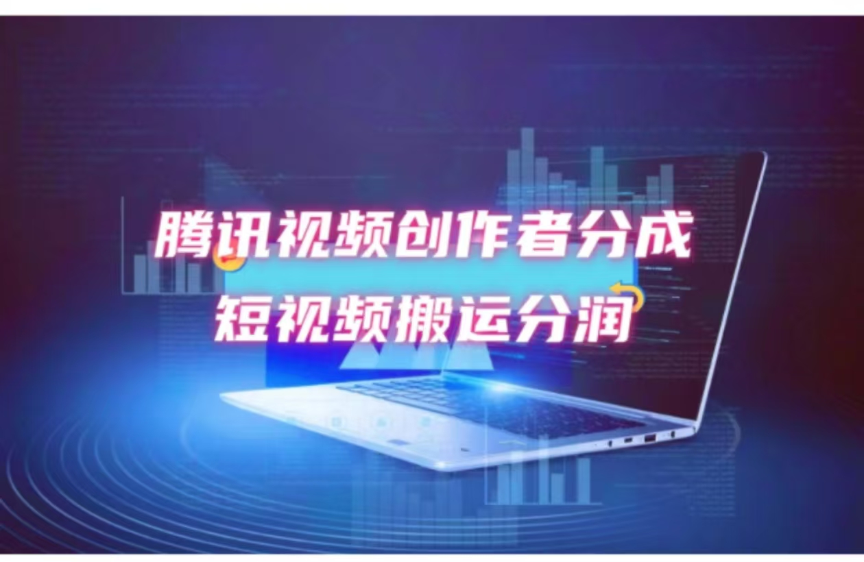 2024新风口，无脑搬运海外历史视频，去重一键发布，小白可做，月入1w不…-搞个副业