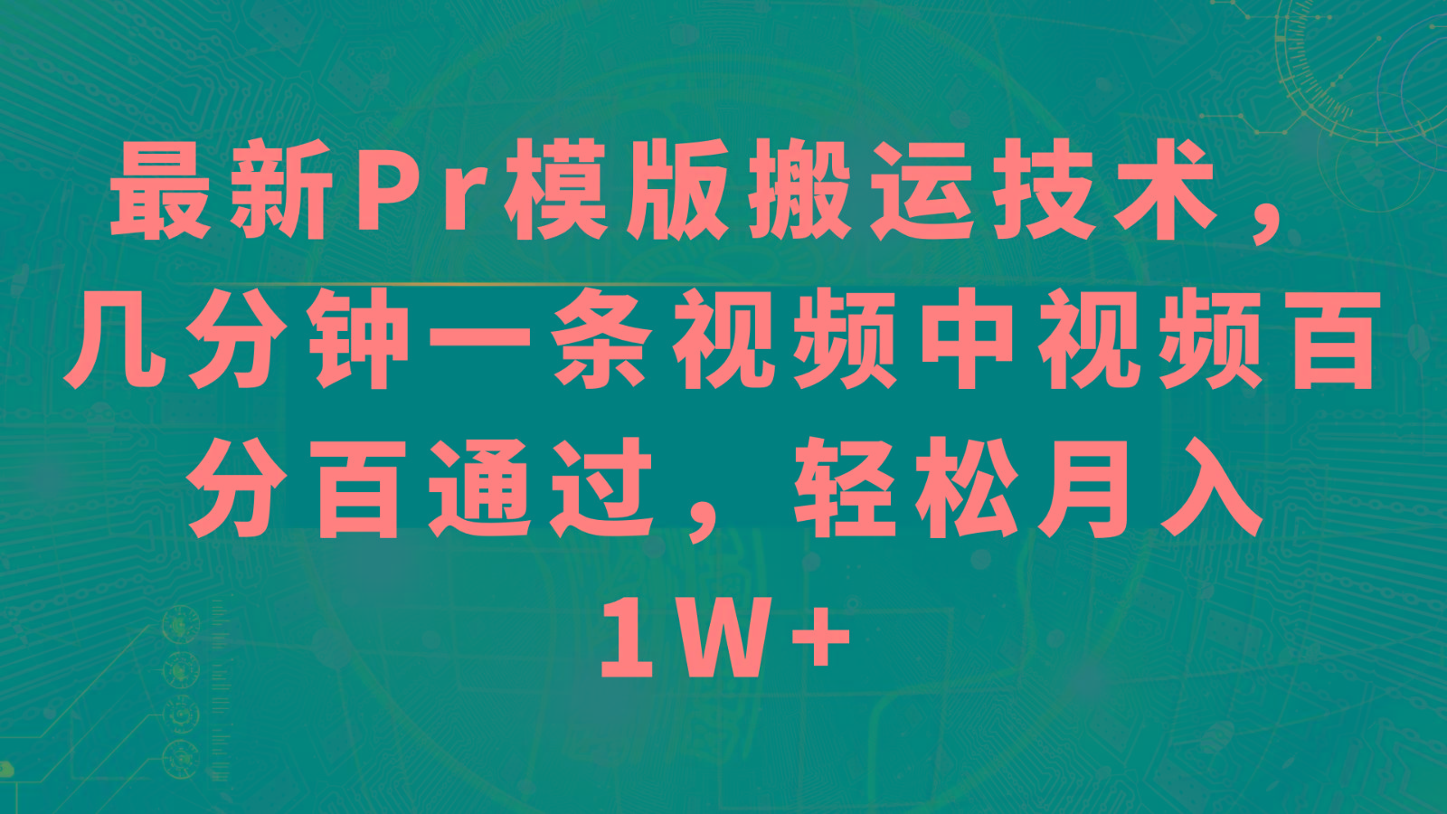 最新Pr模版搬运技术，几分钟一条视频，中视频百分百通过，轻松月入1W+-搞个副业