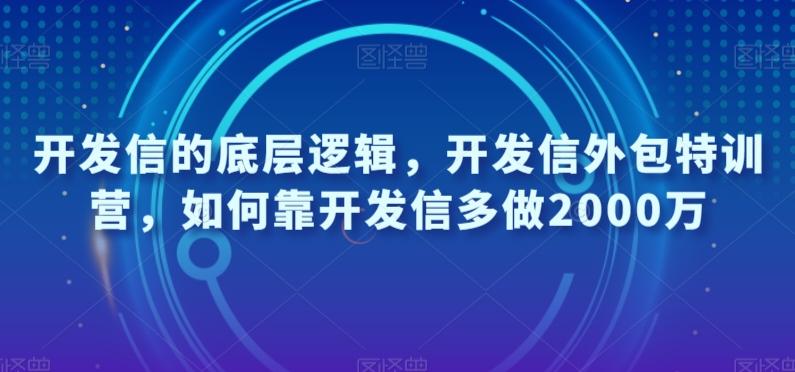 开发信的底层逻辑，开发信外包特训营，如何靠开发信多做2000万-搞个副业