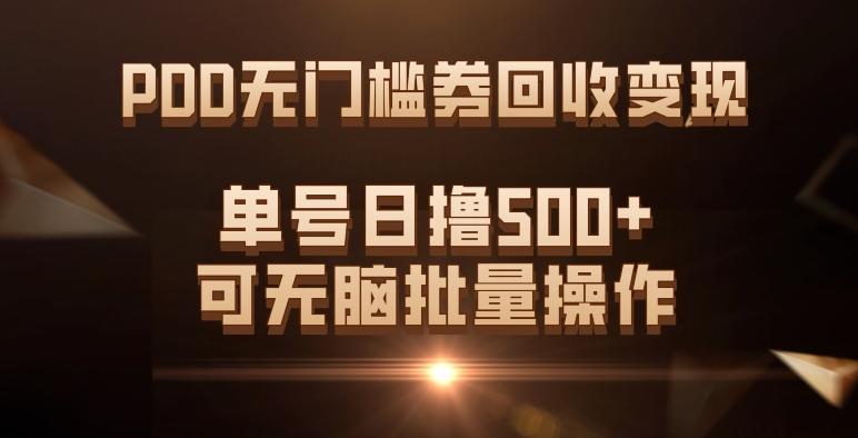 PDD无门槛券回收变现，单号日撸500+，可无脑批量操作-搞个副业