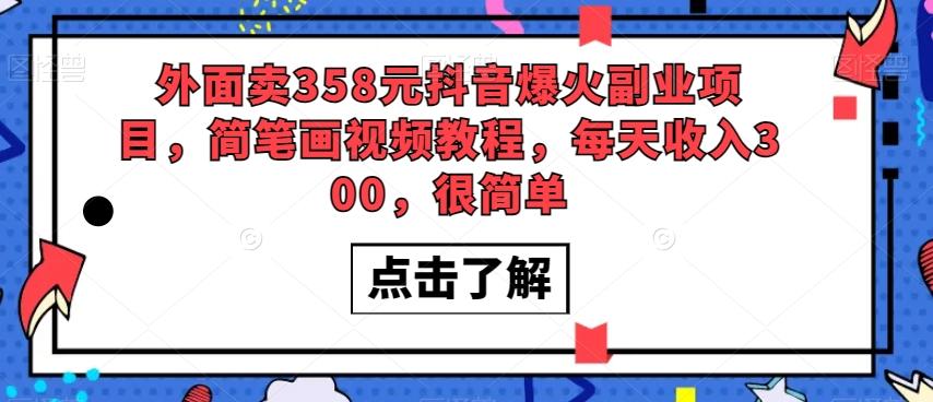外面卖358元抖音爆火副业项目，简笔画视频教程，每天收入300，很简单-搞个副业