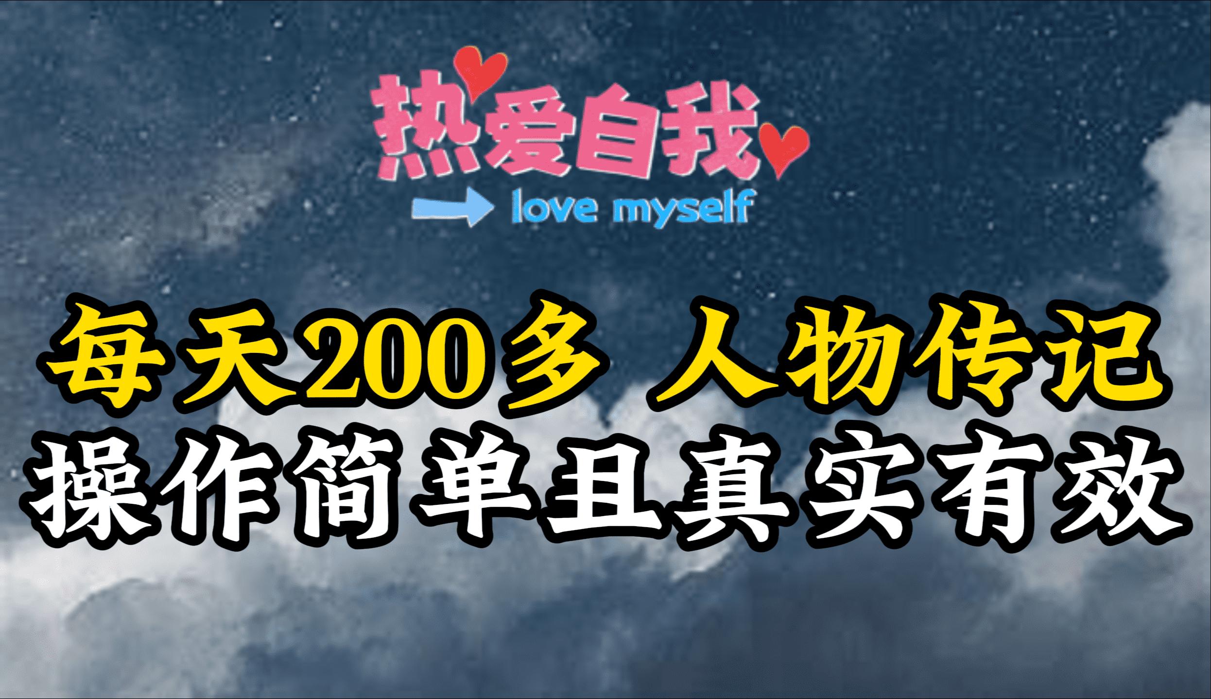 (9358期)人物传记，每天200多，虽然不多但贵在真实，亲自做的项目-搞个副业