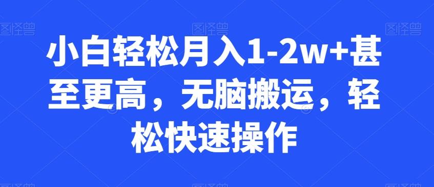小白轻松月入1-2w+甚至更高，无脑搬运，轻松快速操作-搞个副业