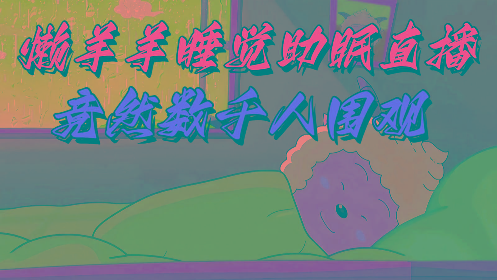 懒羊羊大王睡觉助眠无人直播，竟然有上千人围观，目前没人在卷-搞个副业