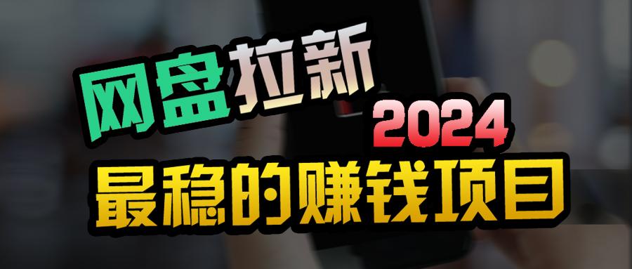 (9854期)创业粉＋网盘拉新+私域全自动玩法，傻瓜式操作，小白可做，当天见收益-搞个副业
