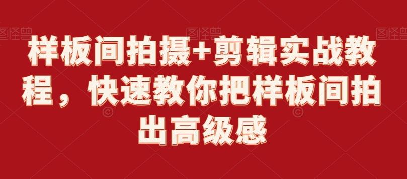 样板间拍摄+剪辑实战教程，快速教你把样板间拍出高级感-搞个副业