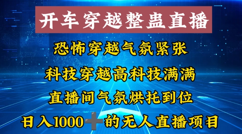 外面收费998的开车穿越无人直播玩法简单好入手纯纯就是捡米-搞个副业