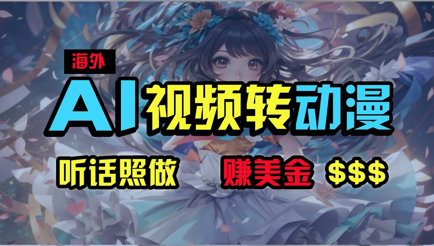海外性感美女跳舞，AI一键生成，野路子玩法，无脑搬运，听话照做，月入2w+-搞个副业