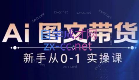 陈陈好物·Ai图文带货实操课-搞个副业