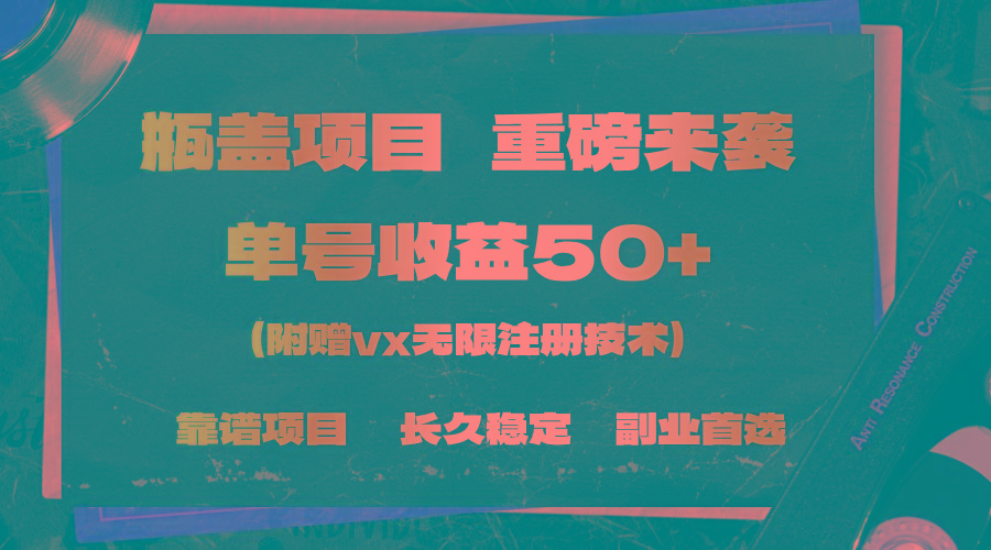 一分钟一单，一单利润30+，适合小白操作-搞个副业