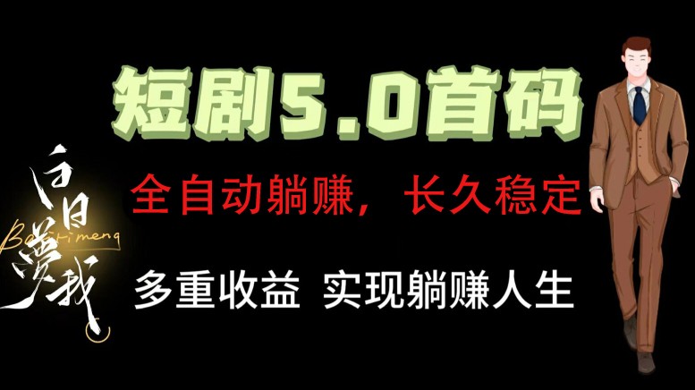 全自动元点短剧掘金分红项目，正规公司，管道收益无上限！轻松日入300+-搞个副业
