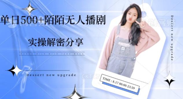 【实操揭秘】单日500+陌陌无人播剧项目-搞个副业