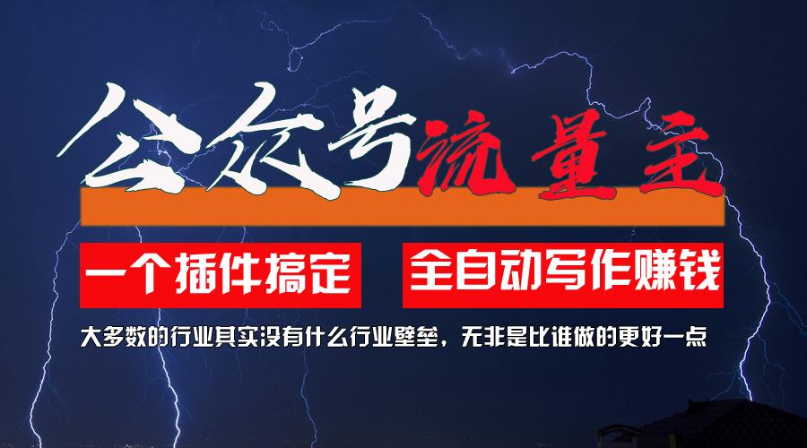 利用AI插件2个月涨粉5.6w，一键生成，即使你不懂技术，也能轻松上手-搞个副业