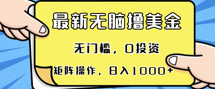 最新无脑撸美金项目，无门槛，0投资，可矩阵操作，单日收入可达1000+-搞个副业