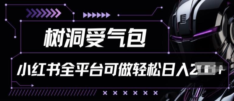 小红书等全平台树洞受气包项目，轻松日入一两张【揭秘】-搞个副业