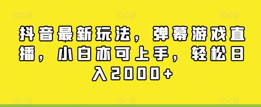 抖音最新玩法，弹幕游戏直播，小白亦可上手，轻松日入2000+-搞个副业