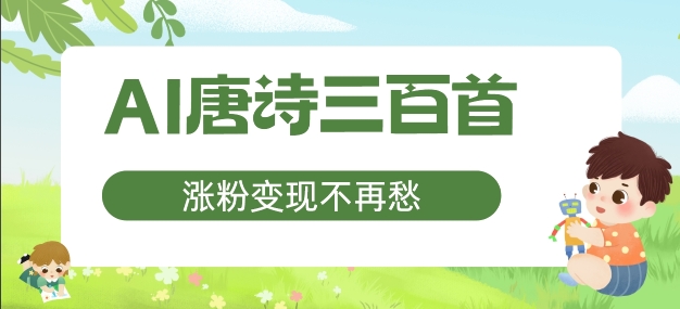 AI唐诗三百首，涨粉变现不再愁，非常适合宝妈的副业【揭秘】-搞个副业