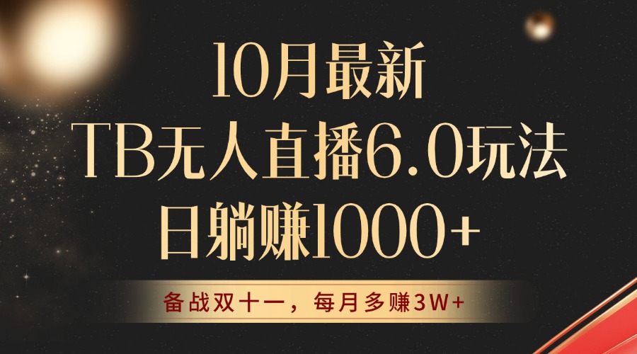 10月最新TB无人直播6.0玩法，不违规不封号，睡后实现躺赚，每月多赚3W+！-搞个副业