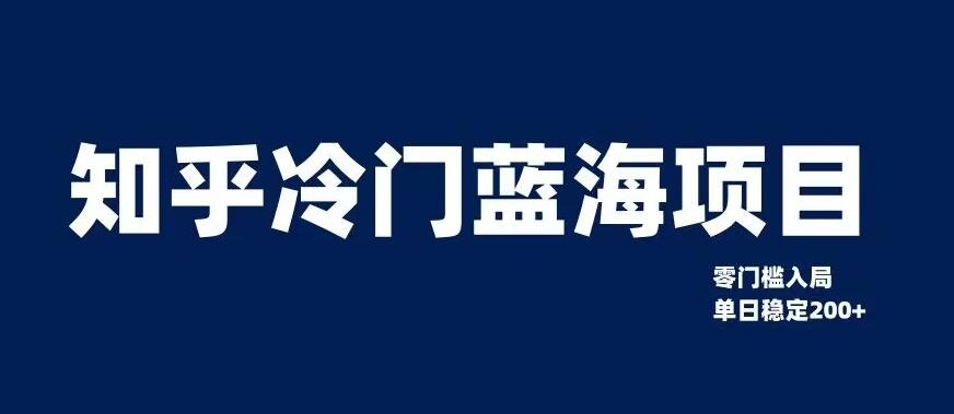 知乎冷门蓝海项目，零门槛教你如何单日变现200+【揭秘】-搞个副业
