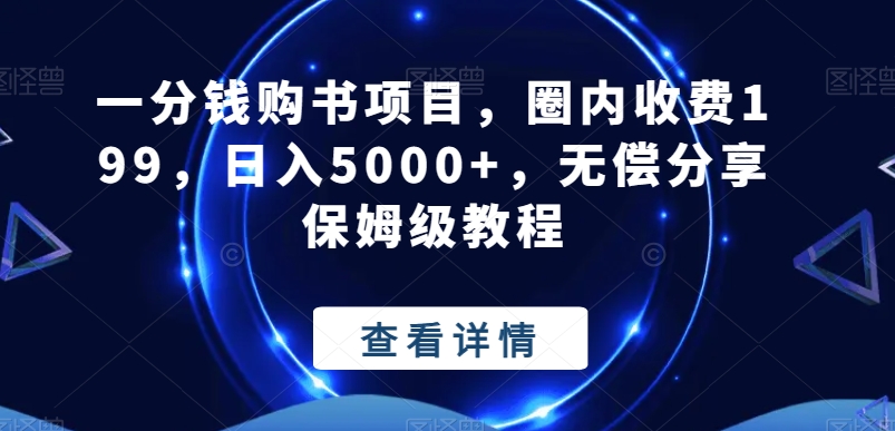 一分钱购书项目，圈内收费199，日入5000+，无偿分享保姆级教程-搞个副业