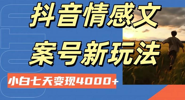 抖音情感文案小白七天变现4000+详细课程-搞个副业