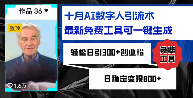 十月AI数字人引流术，最新免费工具可一键生成，轻松日引300+创业粉日稳…-搞个副业