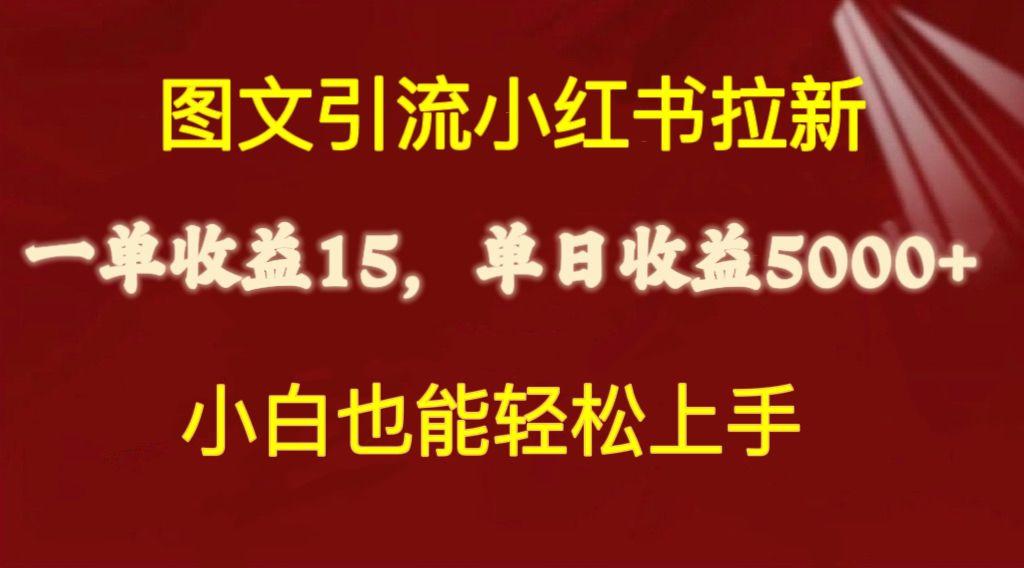 图文引流小红书拉新一单15元，单日暴力收益5000+，小白也能轻松上手-搞个副业