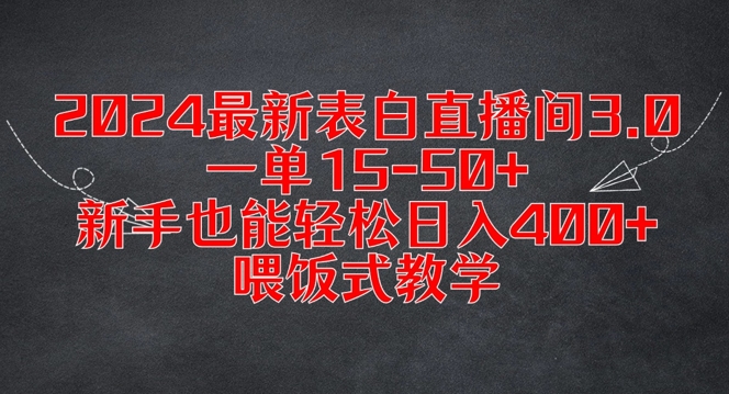 2024最新表白直播间3.0，一单15-50+，新手也能轻松日入400+，喂饭式教学【揭秘】-搞个副业