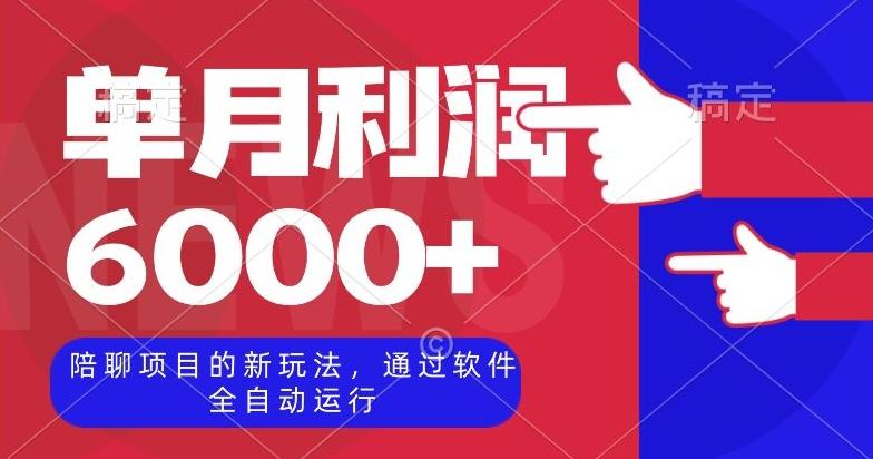 陪聊项目的新玩法，通过软件全自动运行，单月利润6000+【揭秘】-搞个副业