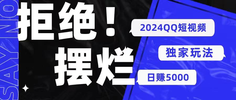 2024QQ短视频暴力独家玩法 利用一个小众软件，无脑搬运，无需剪辑日赚…-搞个副业