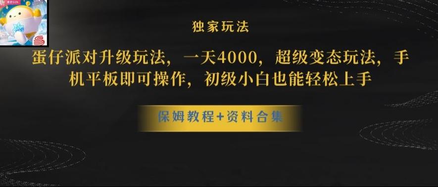 蛋仔派对全新玩法变现，一天3500，超级偏门玩法，一部手机即可操作【揭秘】-搞个副业