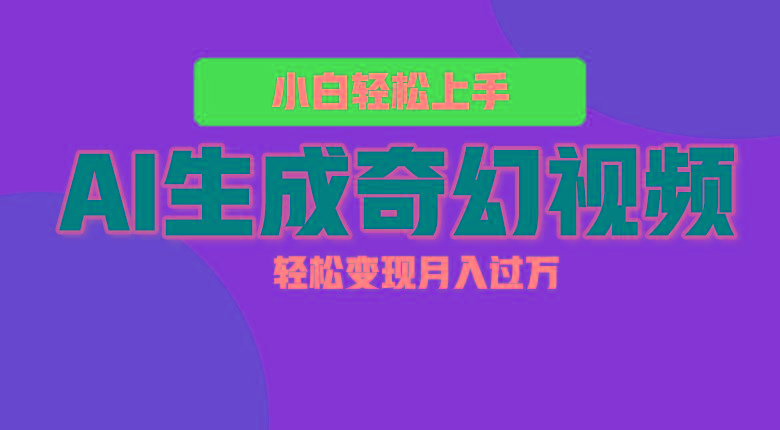 轻松上手！AI生成奇幻画面，视频轻松变现月入过万-搞个副业