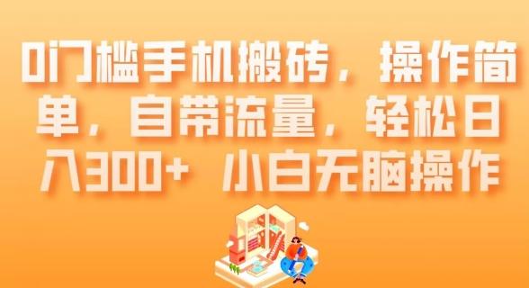 0门槛手机搬砖，操作简单，自带流量，轻松日入300+小白无脑操作-搞个副业