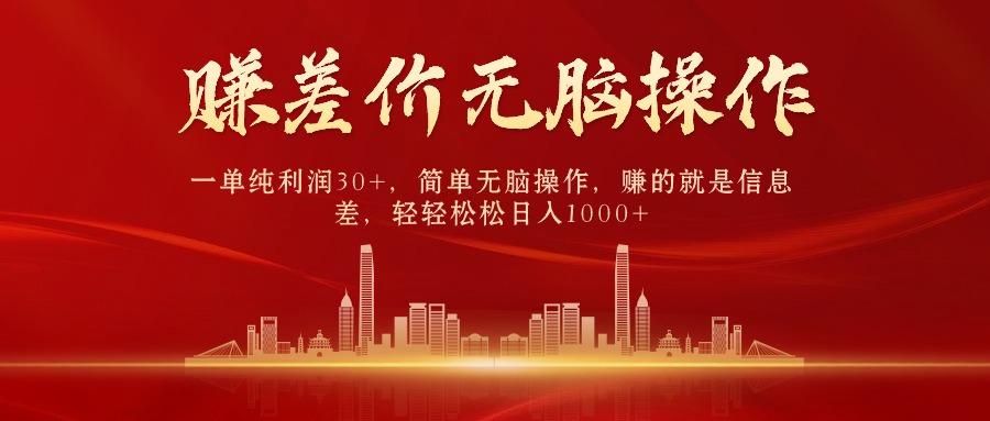 (9921期)中间商赚差价，一单纯利润30+，简单无脑操作，赚的就是信息差，日入1000+-搞个副业