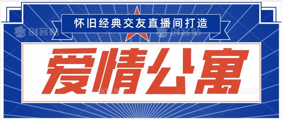 经典影视爱情公寓等打造爆款交友直播间，进行多渠道变现，单日变现3000轻轻松松【揭秘】-搞个副业
