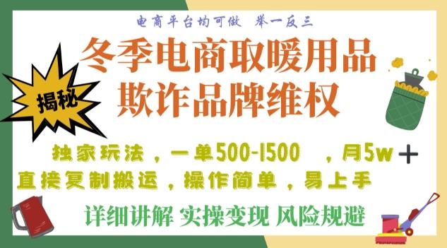 利用电商平台冬季销售取暖用品欺诈行为合理制裁店铺，单日入900+【仅揭秘】-搞个副业