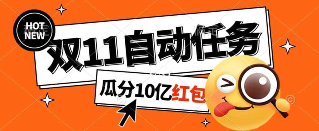 淘宝双11福利大放送，自动完成任务秘诀曝光，傻瓜式操作瓜分10亿红包！-搞个副业
