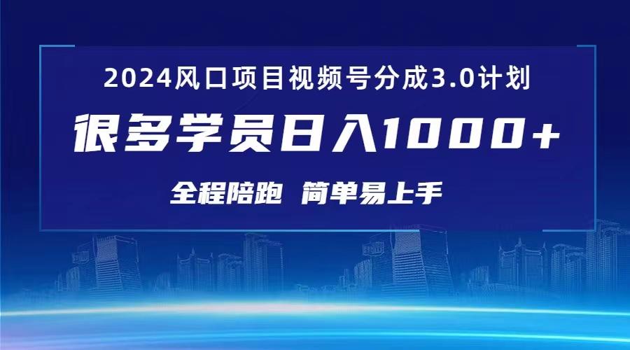 3.0视频号创作者分成计划 2024红利期项目 日入1000+-搞个副业