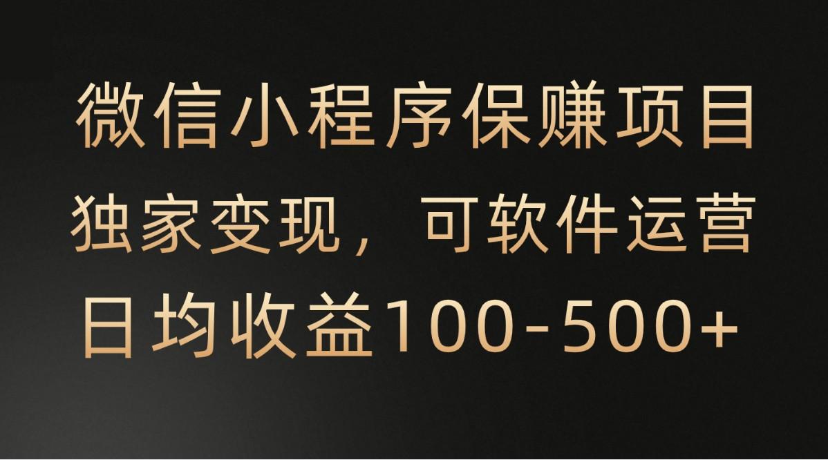 微信小程序，腾讯保赚项目，可软件自动运营，日均100-500+收益有保障-搞个副业