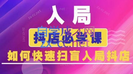 蓝狐电商·抖音商城运营课程(更新24年6月)-搞个副业