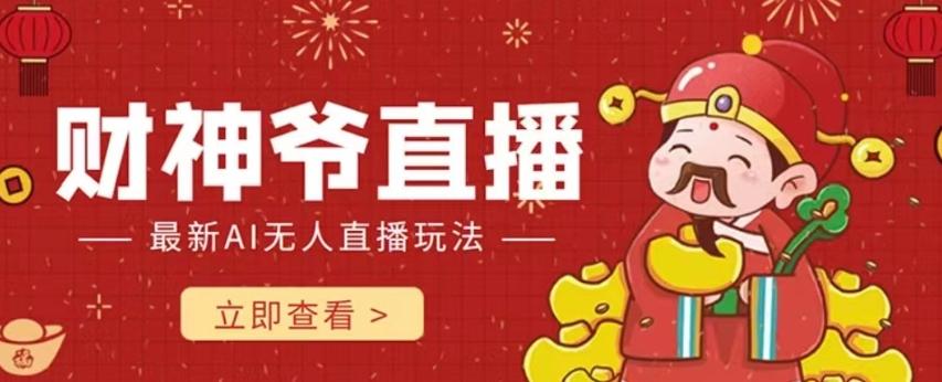 抖音快手财神爷AI智能直播间，无需真人出镜实时互动，不封号礼物打赏赚到手软-搞个副业
