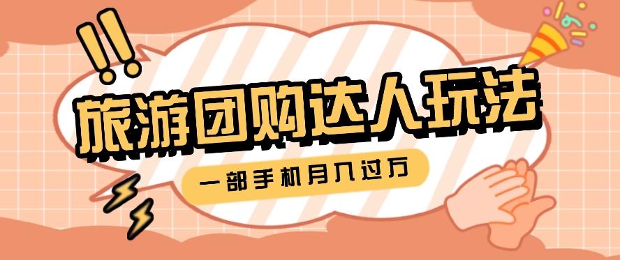 旅行团购达人玩法，10W+素材一键操作，只需要一部手机就能月入过万！-搞个副业